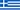 Ελληνικά, Greek